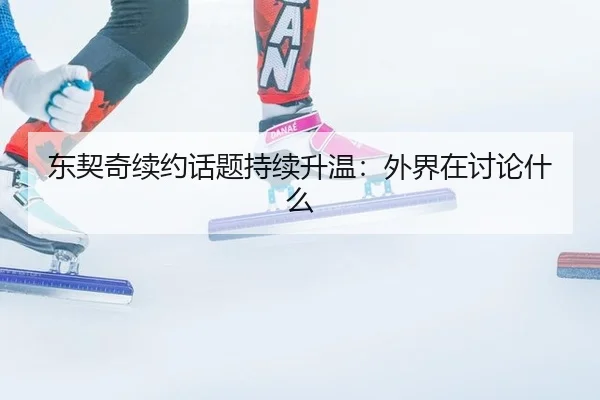 dong-qi-qi-xu-yue-hua-ti-chi-xu-sheng-wen-wai-jie-zai-tao-lun-shen-me-2-719.jpg