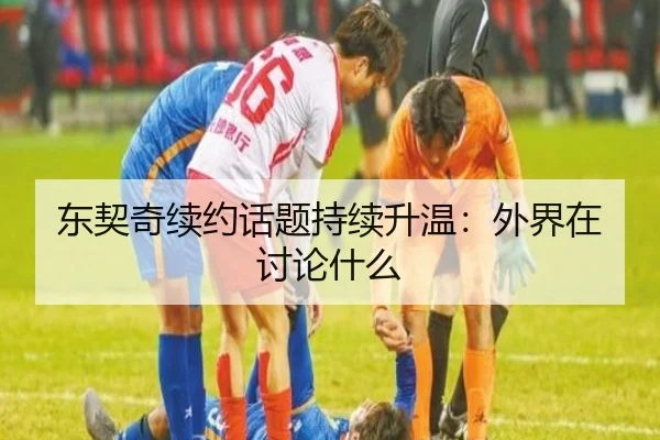 东契奇续约话题持续升温：外界在讨论什么