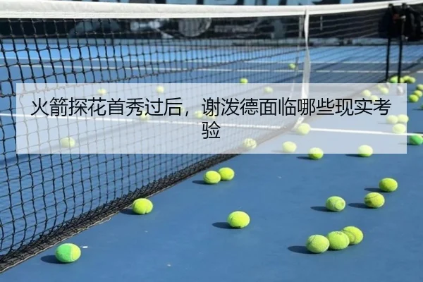 火箭探花首秀过后，谢泼德面临哪些现实考验